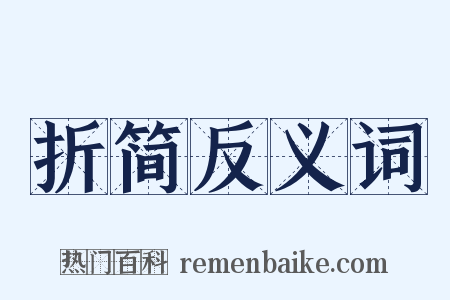 折简反义词是什么意思的图片